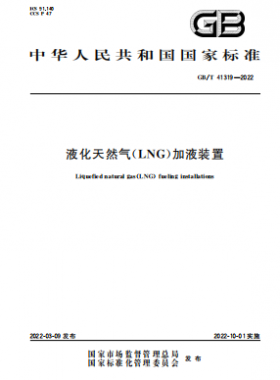 液化天然氣(LNG)加液裝置國標(biāo)/T 41319-2022