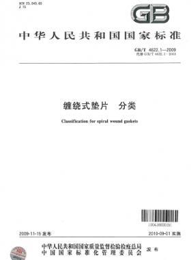 纏繞式墊片 分類 國標(biāo)/T 4622.1-2009