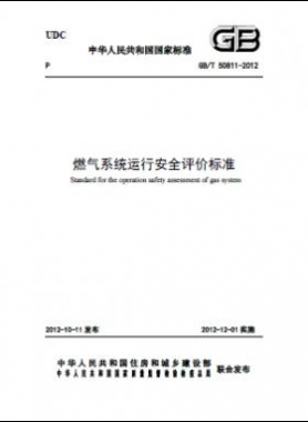 燃?xì)庀到y(tǒng),評價標(biāo)準(zhǔn)國標(biāo)/T 50811-2012