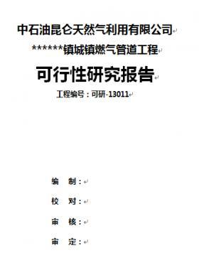 中石油某鎮(zhèn)燃?xì)夤艿拦こ炭裳袌蟾? /></a> <span id=