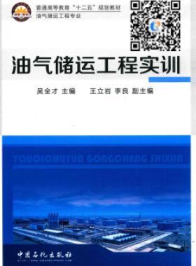 油氣儲運(yùn)工程實(shí)訓(xùn)