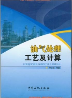 《油氣處理工藝及計(jì)算》